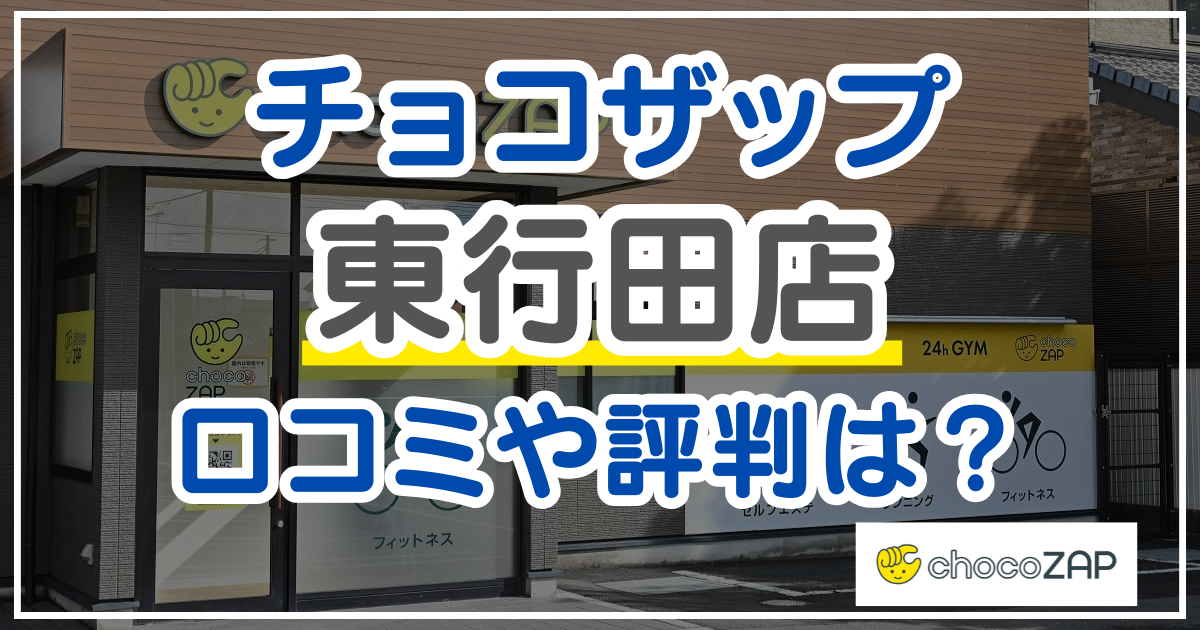 チョコザップ東行田店 口コミ