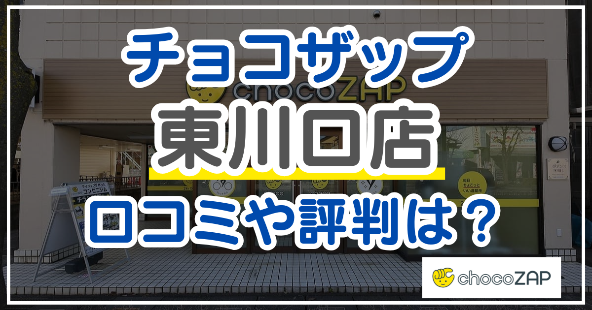 チョコザップ東川口店 口コミ