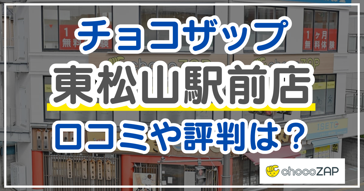 チョコザップ東松山駅前店 口コミ