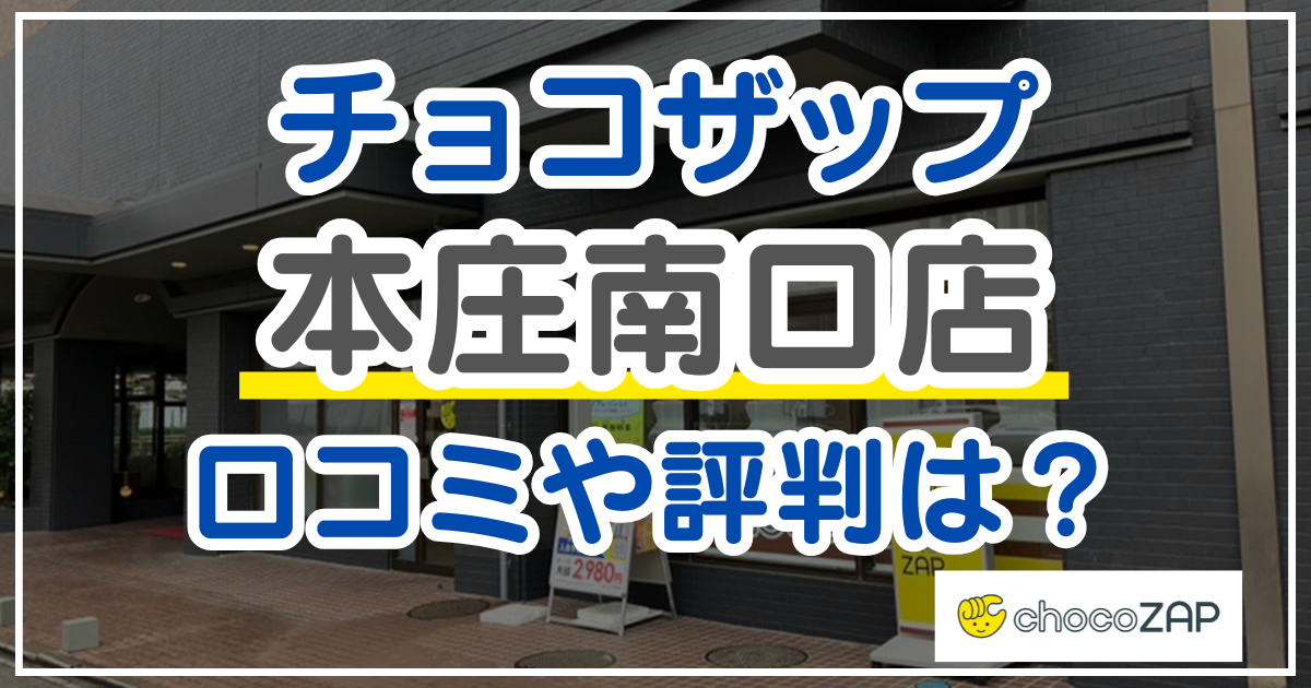チョコザップ本庄南口店 口コミ
