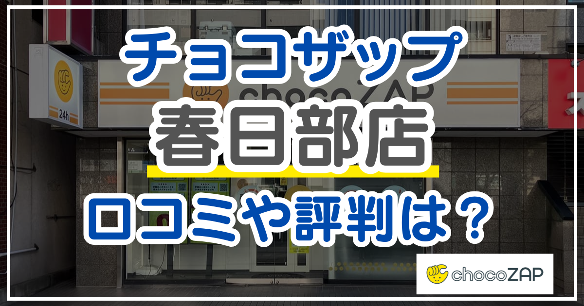 チョコザップ春日部店 口コミ