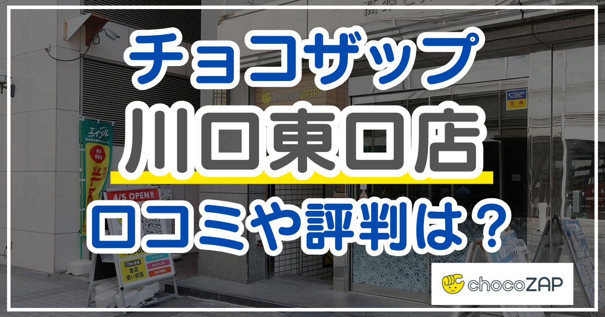 チョコザップ川口東口 口コミ
