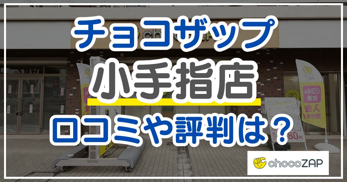 チョコザップ小手指店 口コミ