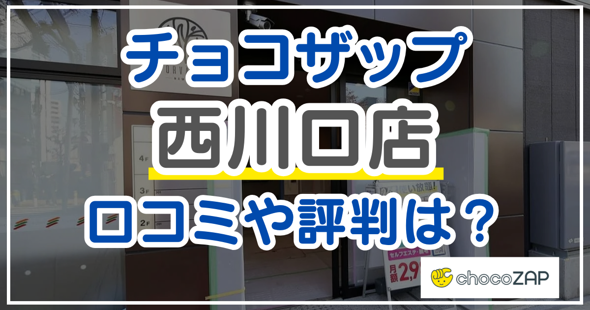 チョコザップ西川口店 口コミ
