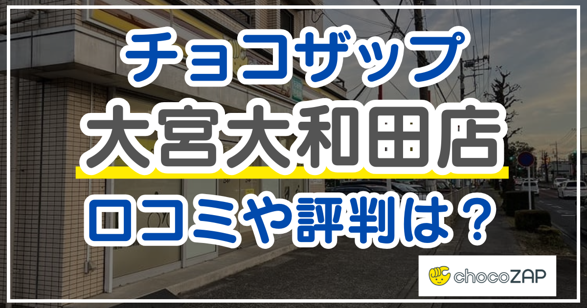 チョコザップ大宮大和田店 口コミ