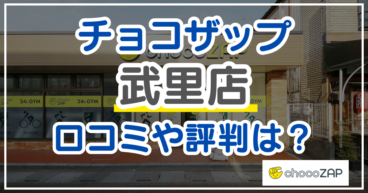 チョコザップ武里店 口コミ